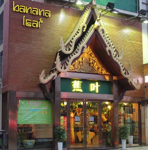 蕉叶泰国餐厅，蕉叶泰国餐厅杭州